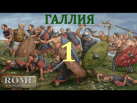 Видео: RTR, Галлия, №01. Галлия молодая