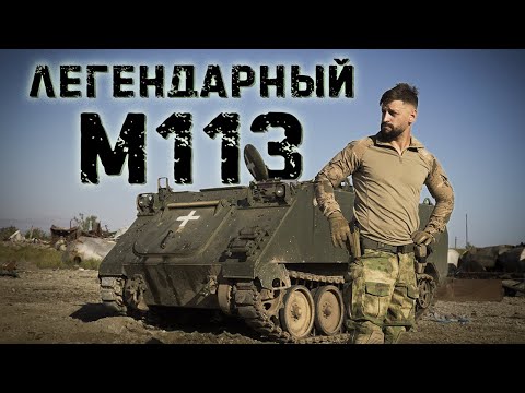 Видео: Тестдрайв Американского легендарного БТР | Команданте  раздобыл М113