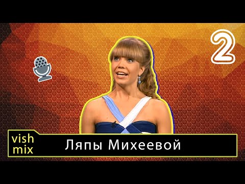 Видео: Ляпы Михеевой Часть 2 || Кто, как не она?!