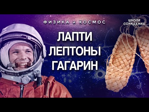 Видео: О  Лаптях, Лептонах и Гагарине #Гагарин #ФизикаЭлементарныхЧастиц #Гарат