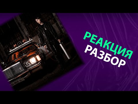 Видео: Heronwater - DREAMS MONEY CAN BUY (реакция и разбор)