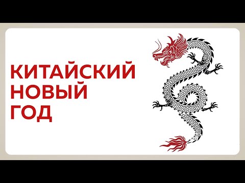 Видео: Китайский Новый год
