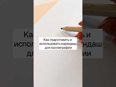 Видео: Карандаш в каллиграфии #каллиграфия #calligraphy