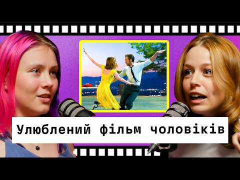 Видео: Ла-Ла Ленд - улюблений фільм твого колишнього - подкаст про кіно