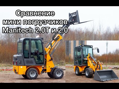 Видео: Обзор мини погрузчик Manitech 2.0T / 2.0 #минипогрузчик #купитьтехнику #спецтехника #automobile