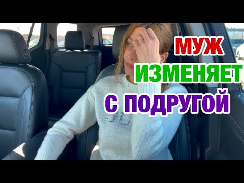 Видео: ЛУЧШЕ БЕЗ ДРУЗЕЙ | ЗАМУЖ ЗА АМЕРИКАНЦА 