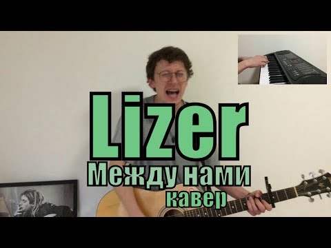 Видео: Lizer - Между нами cover by Костя Одуванчик