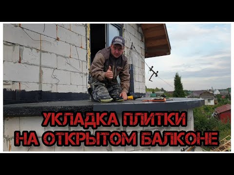 Видео: Укладка плитки на открытом балконе