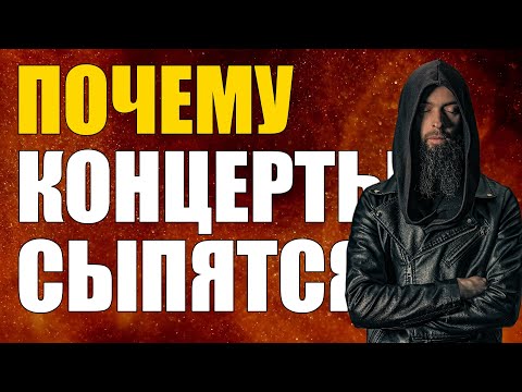 Видео: Почему БЕЗ СТАНДАРТОВ не работает ни один концерт