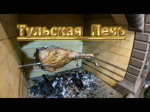 Видео: Печной комплекс Тульский шоколад