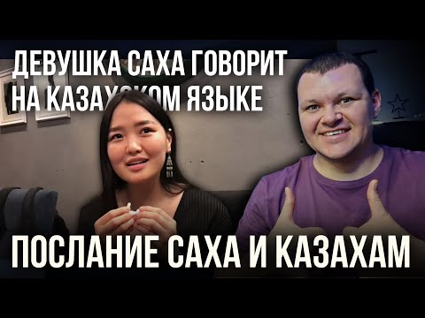 Видео: Девушка Саха говорит на Казахском языке. | Аманат | Послание Саха и Казахам | каштанов реакция