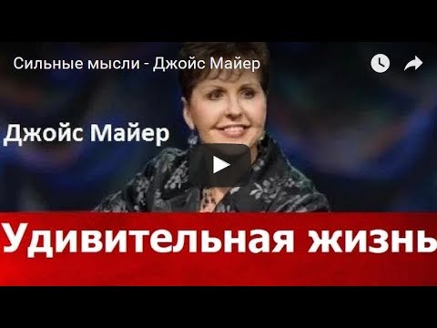 Видео: Удивительная жизнь, Джойс Майер