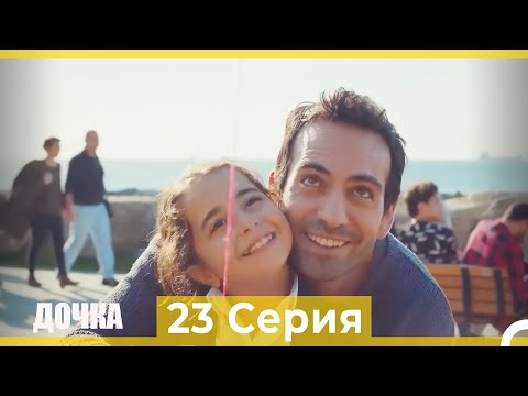 Видео: Дочка 23 Серия (Русский Дубляж)