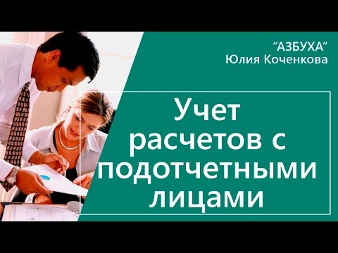 Видео: Расчеты с подотчетными лицами