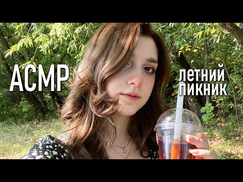 Видео: АСМР 🌞 летний пикник, готовим Bubble Tea // ASMR summer picnic / beatrisius asmr