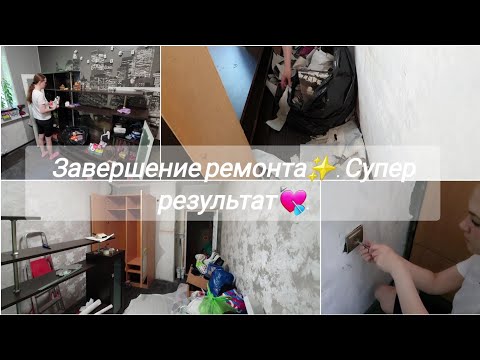 Видео: Доделали ремонт в комнате😀. Очень  довольна результатом💝🥰🤩.