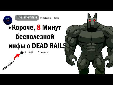 Видео: 🕤8 минут Бесполезной Инфы о DEAD RAILS
