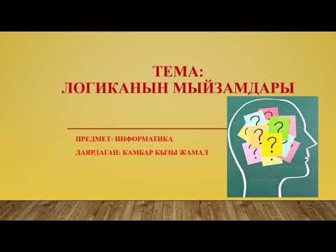 Видео: Логиканын мыйзамдары