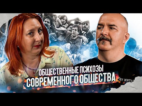 Видео: Феномен общественных психозов современного общества: причины, следствия и способы профилактики.