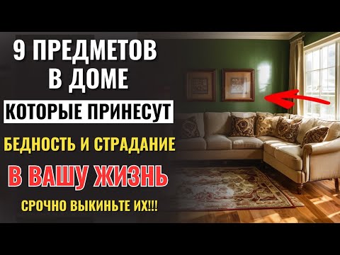 Видео: 9 предметов в доме, которые принесут бедность и страдание в ВАШУ жизнь. Срочно выбросьте их!