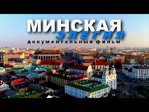 Видео: Минская Элегия
