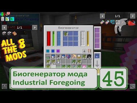 Видео: Биотопливо и энергия в Industrial Foregoing: избавляюсь от лишних саженцев | #ATM8 || 45 серия