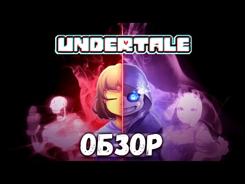 Видео: КАК UNDERTALE ПОМЕНЯЛ ИНДИ-ИГРЫ - Обзор | PZDC