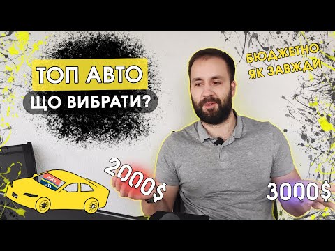 Видео: Топ найкращих авто в бюджеті 2000-3000$. Що краще розглядати за таку ціну?