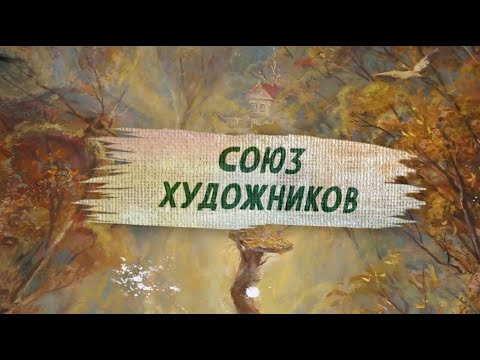 Видео: Фильм 3. Союз художников.