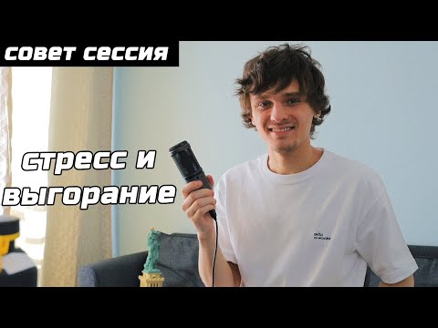 Видео: СТРЕСС И ВЫГОРАНИЕ #СОВЕТСЕССИЯ