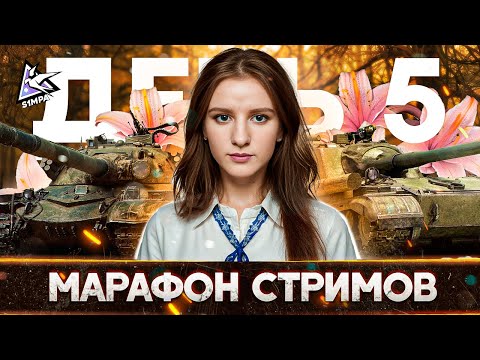 Видео: Марафон стримов | Об.268/4 x Об.277 |  🔴 День 5  | НАДО РВАТЬ ГОРЯЩИЕ ПУКАНЫ🔥🔥🔥