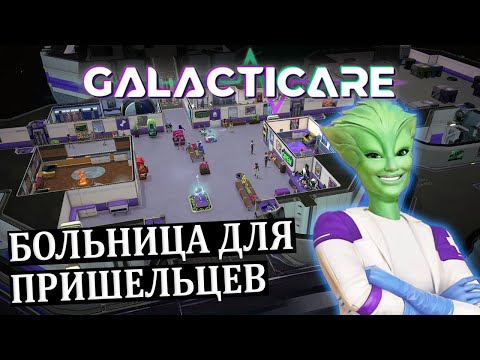 Видео: МЕЖГАЛАКТИЧЕСКАЯ БОЛЬНИЦА | ИГРА ПОХОЖАЯ НА ➔ Theme Hospital (1997) | "ЗНАКОМСТВО" |#1| Galacticare