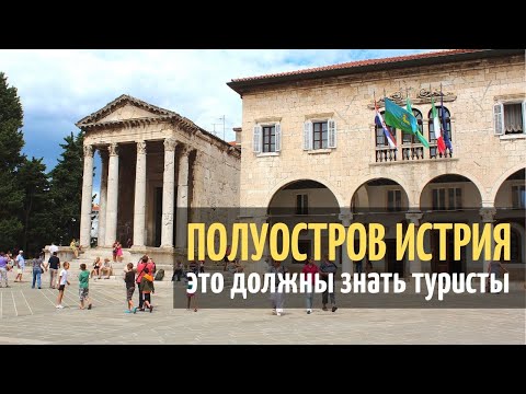 Видео: Полуостров Истрия, Хорватия | 6 вещей, которые должен сделать каждый турист