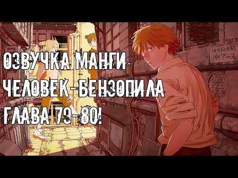 Видео: ОЗВУЧКА МАНГИ ЧЕЛОВЕК-БЕНЗОПИЛА | ГЛАВА 79-80!