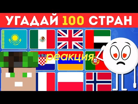 Видео: УГАДАЙ СТРАНУ ЗА 3 СЕКУНДЫ ЧЕЛЕНДЖ РЕАКЦИЯ НА Smile HappyDay