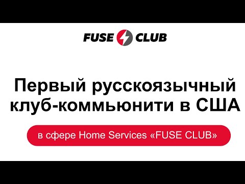 Видео: Презентация Fuse Club - платформа для развития и продвижения бизнеса в сфере Home Services в США