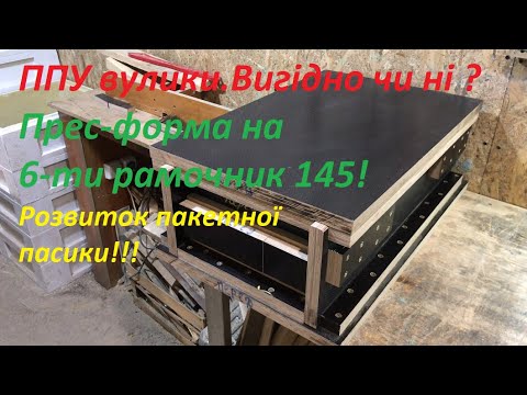 Видео: ППУ вулики.  Вигідно чи ні  Форма 6 рамочника готова!!!!