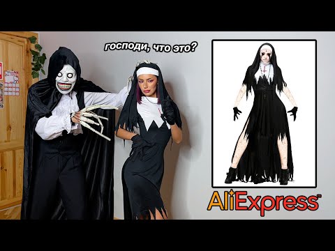 Видео: ПОКУПАЮ КОСТЮМЫ НА ХЭЛЛУИН🎃 С АЛИЭКСПРЕСС! 👻