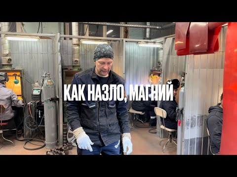 Видео: Как назло магний, СВАРКА МАГНИЯ 