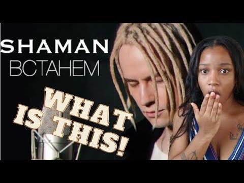 Видео: FIRST TIME REACTING TO - SHAMAN - ВСТАНЕМ (музыка и слова: SHAMAN) Reaction