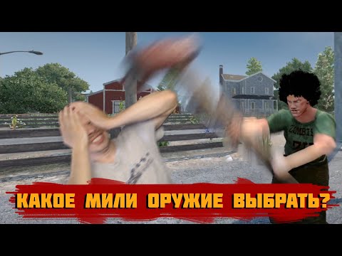 Видео: Какое оружие лучше? 7 days to die