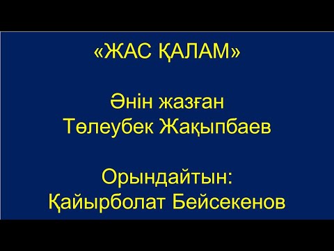 Видео: "Жас қалам". Әнін жазған Төлеубек Жақыпбаев. Орындайтын Қайырболат Бейсекенов