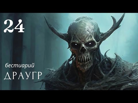 Видео: Драугр