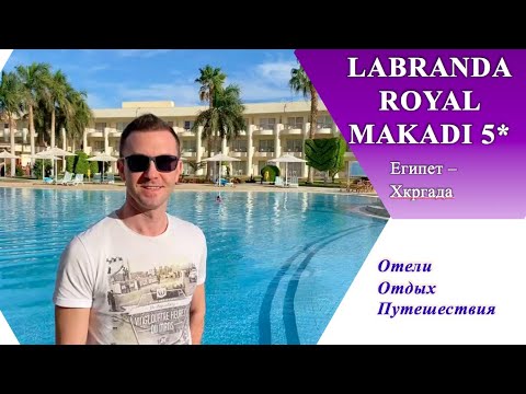 Видео: LABRANDA ROYAL MAKADI 5* (Египет, Хургада)