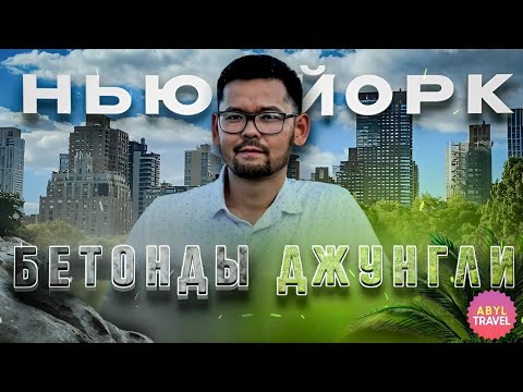 Видео: НЬЮ-ЙОРК. БЕТОНДЫ ДЖУНГЛИ. БОСТАНДЫҚ АРАЛЫ. ОДИН ДОМА ТҮСІРІЛГЕН ЛОКАЦИЯЛАР. ДЖОН УИК ҚОНАҚ ҮЙІ.