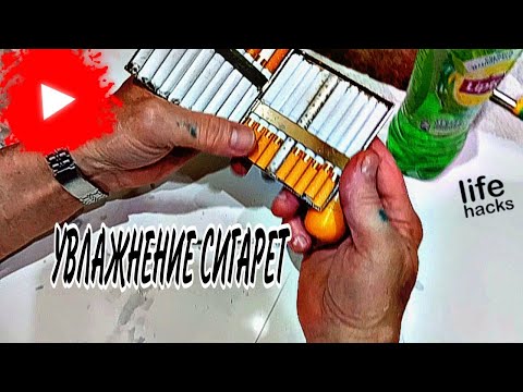 Видео: УВЛАЖНЕНИЕ СИГАРЕТ