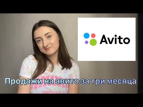 Видео: Продажи на авито за три месяца, лайфхак для авито продаж