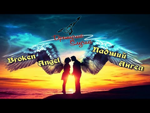 Видео: Дремучий Случай - Broken Angel на Русском (Arash feat. Helena cover). Падший Ангел. Песня. Музыка.