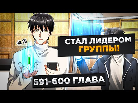 Видео: ЕГО ПРЕДАЛА ДЕВУШКА, НО ОН ВЕРНУЛСЯ В ПРОШЛОЕ И ПОЛУЧИЛ СИЛЬНЕЙШУЮ СИСТЕМУ И..!Озвучка Манги 591-600