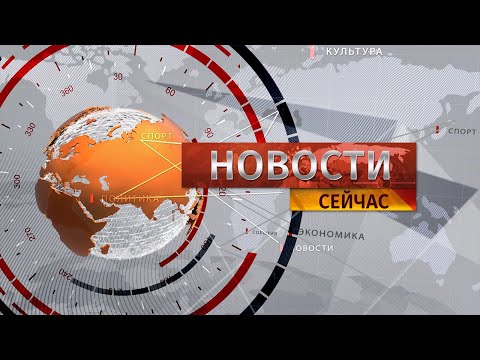 Видео: "Новости. Сейчас" / 13:00 / 11.09.2024